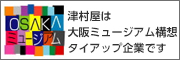 津村屋は大阪ミュージアム構想タイアップ企業です