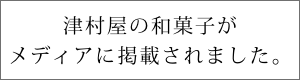 津村屋の和菓子がメディアに掲載されました。