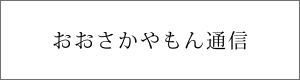 おおさかやもん通信