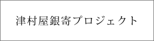 津村屋銀寄プロジェクト